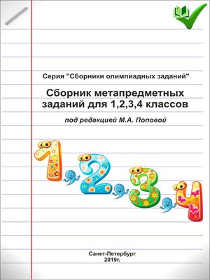 cover image of Сборник метапредметных заданий для 1, 2, 3, 4 классов